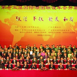 第十五屆國際潮團聯誼年會（广州）